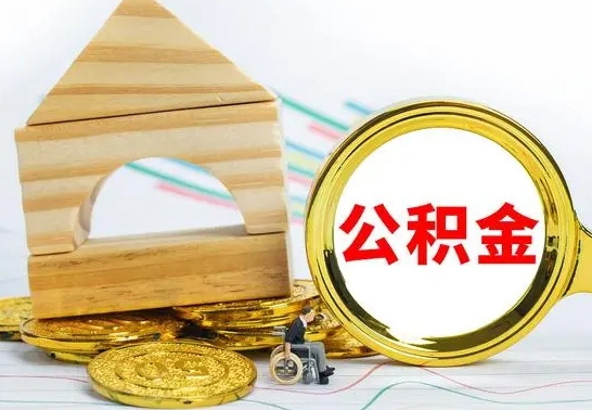 咸阳代提公积金代提（代提公积金怎么操作）